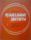 купить книгу Ежикова, Г. - Музыкальные диктанты. Для 1-7 классов детских и вечерних музыкальных школ