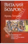 Купить книгу Виталий Бодров - Кровь Титанов (тетралогия)