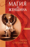 Купить книгу Елена Степанова - Магия и женщина