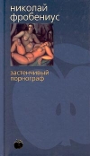 Купить книгу Фробениус Н. - Застенчивый порнограф.