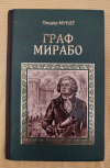 Купить книгу Мундт Теодор - Граф Мирабо: роман