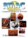 Купить книгу [автор не указан] - Новая история с середины XVII века до 1870 года: Атлас
