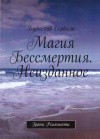 Купить книгу Бурислав Сервест - Магия Бессмертия. Неизданное. Грани Реальности