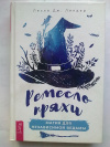 купить книгу Лесли Дж. Линдер - Ремесло пряхи: магия для независимой ведьмы