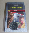 Купить книгу Асенов Василий - Остров Крым