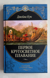 Купить книгу Кук, Джеймс - Первое кругосветное плавание (Великие путешествия)