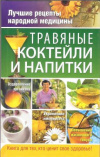 купить книгу Соловьева В. А. - Травяные коктейли и напитки