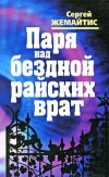 купить книгу Жемайтис, Сергей - Паря над бездной райских врат