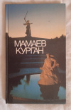 Купить книгу  - Мамаев курган: Фотоальбом