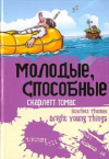 купить книгу Скарлетт Томас - Молодые, способные