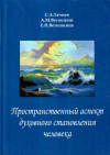 Купить книгу С. А. Тачиев, А. М. Ветошкин, Е. Н. Ветошкина - Пространственный аспект духовного становления человека