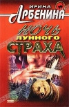 Купить книгу Арбенина - Ночь лунного страха Купить книгу Арбенина - Ночь лунного страха