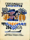 купить книгу Снегирев, Геннадий - Чудесная лодка