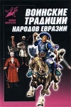 Купить книгу Мандзяк, Алексей - Воинские традиции народов Евразии
