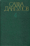 Купить книгу Дангулов, Савва - Собрание сочинений в 5 томах. Том 4
