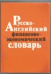 Купить книгу Б. Б. Мокшанцев - Русско-английский финансово-экономический словарь