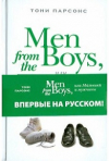 Купить книгу Тони Парсонс - Men from the Boys, или Мальчики и мужчины