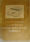 Купить книгу Толстьев, В. П.; Фет, Я. И. - Электронные клавишные вычислительные машины