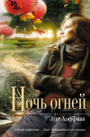 купить книгу Элис Хоффман - Ночь огней