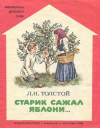 Купить книгу Толстой, Л. - Старик сажал яблони...