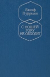 купить книгу Нуруллин, Вакиф - С ношей гору не обходят