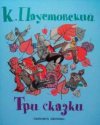 купить книгу Паустовский, К.Г. - Три сказки