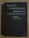 Купить книгу Ред. Раскатов В. М. - Машиностроительные материалы: Краткий справочник