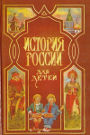Купить книгу Ишимова А. О. - История России для детей