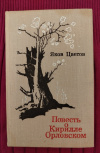 Купить книгу Цветов Я. Е. - Повесть о Кирилле Орловском