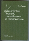 Купить книгу Герман М. А. - Космические методы исследования в метеорологии.. Купить книгу Герман М. А. - Космические методы исследования в метеорологии..