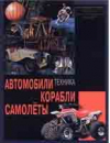 Купить книгу Аксенова, М. Д. - Автомобили, корабли, самолеты Купить книгу Аксенова, М. Д. - Автомобили, корабли, самолеты