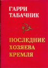 Купить книгу Табачник, Гарри - Последние хозяева Кремля