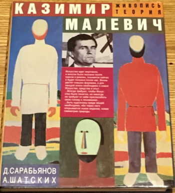 Сарабьянов, Д.; Шатских, А. "Казимир Малевич. Живопись. Теория" | Мои Книги