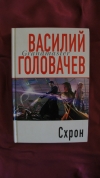 купить книгу Василий Головачев - Схрон