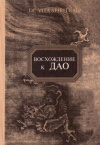 купить книгу Малявин, В.В. - Восхождение к Дао