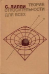 купить книгу Лилли, Сэм - Теория относительности для всех