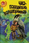 купить книгу Аматуни, П. - Чао - победитель волшебников. В стране солнечных зайчиков. Волшебные перья Арарахиса