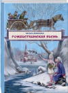купить книгу Чарльз Диккенс - Рождественская песнь
