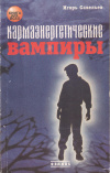 Купить книгу Игорь Савельев - Кармаэнергетические вампиры