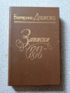Купить книгу Дашкова - Записки. 1743-1810