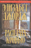 Купить книгу Элизабет Джордж - Расплата кровью Купить книгу Элизабет Джордж - Расплата кровью