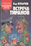 Купить книгу Булычев Кир - Встреча тиранов