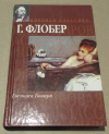 купить книгу Флобер, Г. - Госпожа Бовари