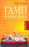 Купить книгу Уинстон Грум - Гамп и компания