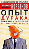 Купить книгу Норбеков, М.С. - Опыт дурака, или Ключ к прозрению