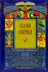 Купить книгу Терра - Сказки Америки