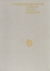 Купить книгу ред. Елманова, Н. С.; Савичева, Е. М. - Энциклопедический словарь юного историка. Всеобщая история Купить книгу ред. Елманова, Н. С.; Савичева, Е. М. - Энциклопедический словарь юного историка. Всеобщая история