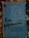 купить книгу Зеленин В. Ф. - Как укрепить сердце