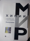 Купить книгу Миомандр - Электрохимия Купить книгу Миомандр - Электрохимия
