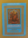 Купить книгу  - Акафист Пресвятой Богородице пред иконой "Всецарица"